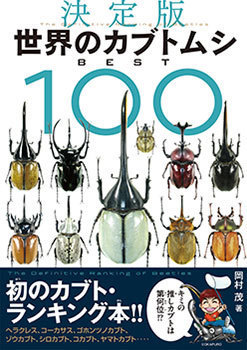 ７月１０日「 世界のカブトムシBEST100」発売です！: 三足のわらじ